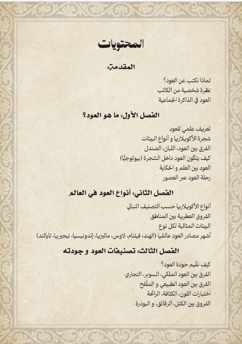 Secrets of Oud: From Root to Smoke  أسرار العود: من الجذر إلى الدخان