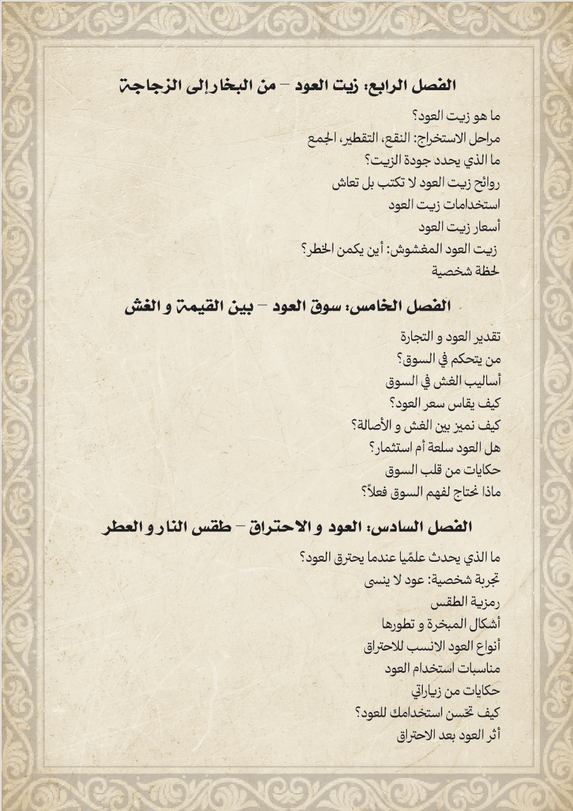 Secrets of Oud: From Root to Smoke  أسرار العود: من الجذر إلى الدخان