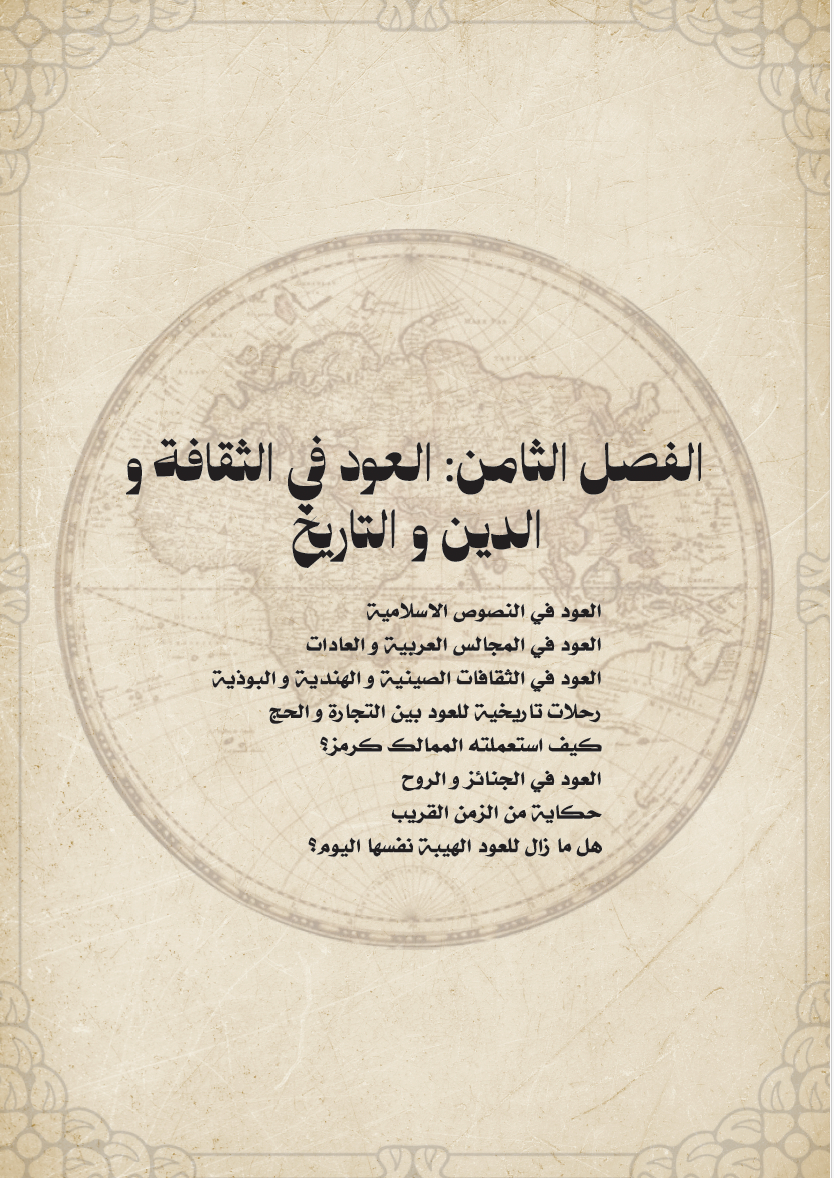 Secrets of Oud: From Root to Smoke  أسرار العود: من الجذر إلى الدخان