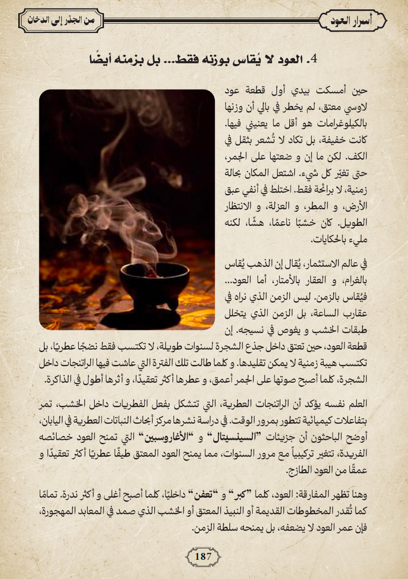 Secrets of Oud: From Root to Smoke  أسرار العود: من الجذر إلى الدخان